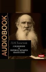 обложка книги Толстой Лев Николаевич "Соединение и перевод четырех Евангелий"