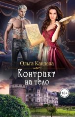 обложка книги Ольга Кандела "Контракт на тело"