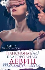 обложка книги Галина Милоградская "Пансионат (не)благородных девиц. Только моя"
