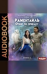 обложка книги Марина Андреева "Раментайль. Книга 1. Отбор по приказу"