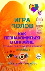 обложка книги Дмитрий Творцов "Игра полов — как познакомиться в онлайне."