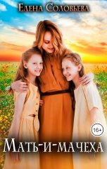обложка книги Соловьева Елена "Мать-и-мачеха"