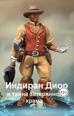 обложка книги Мария Кимури "Индиран Диор и тайна затерянного храма"