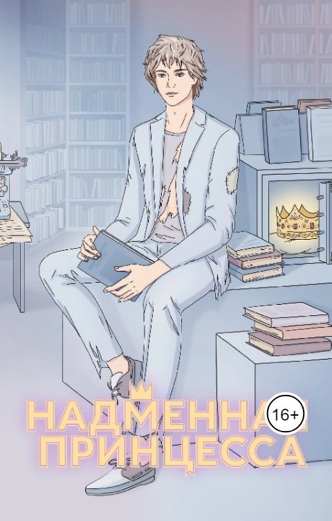 Обложка книги Siry Sen Надменная принцесса ~Том 2~