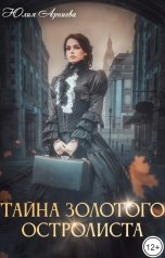 обложка книги Юлия Арниева "Тайна золотого остролиста"