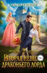 обложка книги Дора Коуст - Любовь Огненная "Вторая невеста Драконьего Лорда 2"