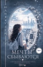 обложка книги Юлия Узун "Мечты сбываются"