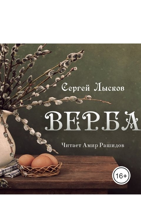 Обложка книги Сергей Лысков Верба