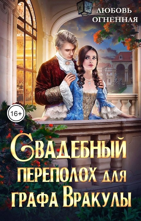 Обложка книги Дора Коуст - Любовь Огненная Свадебный переполох для графа Вракулы