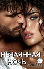 обложка книги Лея Сван "Нечаянная ночь"