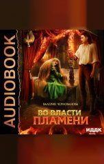 обложка книги Чернованова Валерия "Во власти пламени"