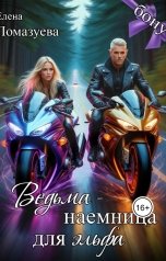 обложка книги Елена Помазуева "Ведьма-наемница для эльфа. Бонус"
