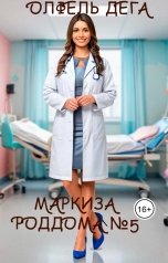 обложка книги Олфель Дега "Маркиза роддома №5"