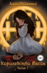 обложка книги Анна Найденко "Королевство Масок. Часть 1"