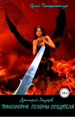 обложка книги Дмитрий Лазарев "Трансформа. Големы Создателя"