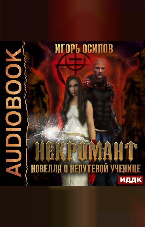 Обложка книги ИДДК Некромант. Новелла о непутёвой ученице