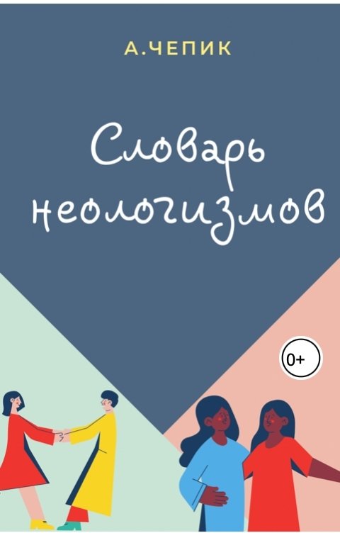 Обложка книги Alina Chepik Словарь неологизмов