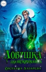 обложка книги Светлана Лазарева "Ловушка для некроманта"