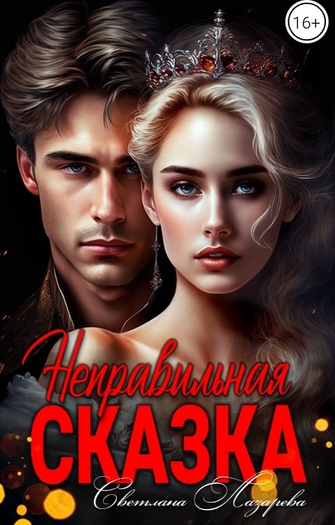 Обложка книги Светлана Лазарева Неправильная сказка