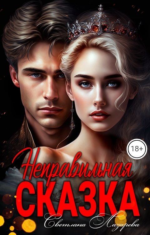 Обложка книги Светлана Лазарева Неправильная сказка