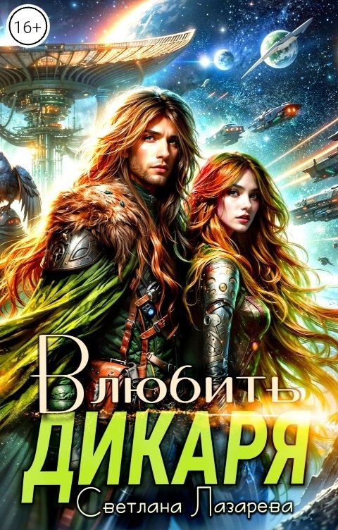 Обложка книги Светлана Лазарева Влюбить дикаря