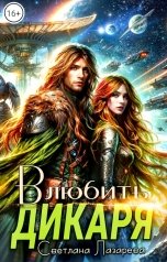 обложка книги Светлана Лазарева "Влюбить дикаря"