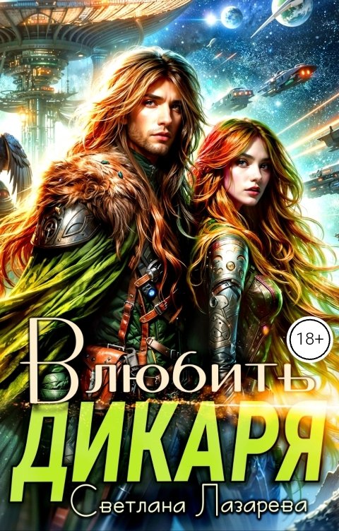 Обложка книги Светлана Лазарева Влюбить дикаря