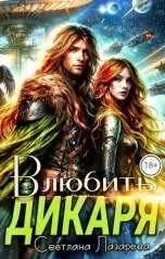 обложка книги Светлана Лазарева "Влюбить дикаря"