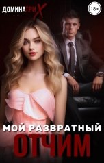 обложка книги ДОМИНАТРИКС "Мой развратный отчим"