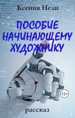 обложка книги Ксения Нели "Пособие начинающему художнику"