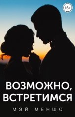 обложка книги Мэй Меншо "Возможно, встретимся"