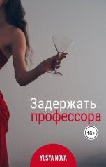 обложка книги Yusya Nova "Задержать профессора"
