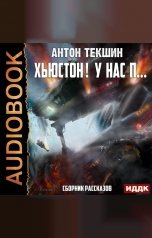 обложка книги Антон Текшин "Хьюстон! У нас п… Сборник рассказов"