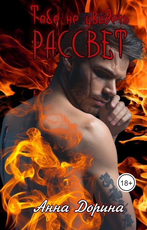 Обложка книги Анна Дорина - Рофокаль Тебе не увидеть рассвет