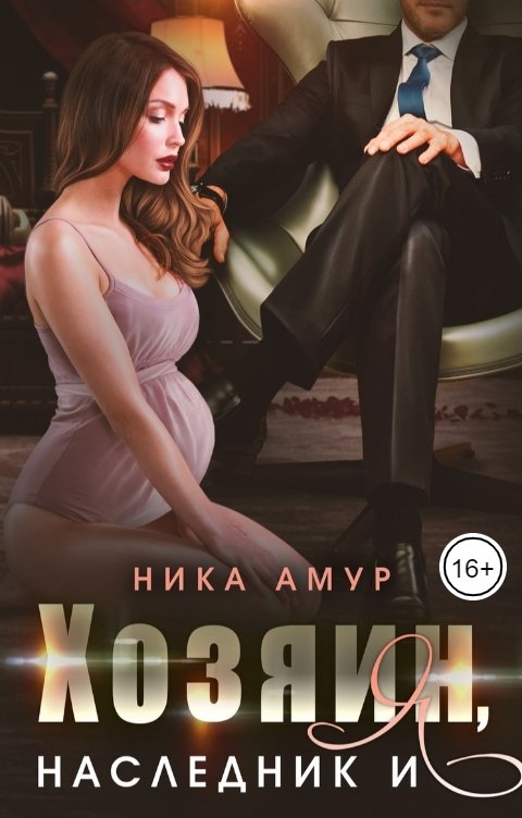 Обложка книги Ника Амур Хозяин, наследник и я