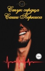 обложка книги Sasha Perkis "Стук сердца"