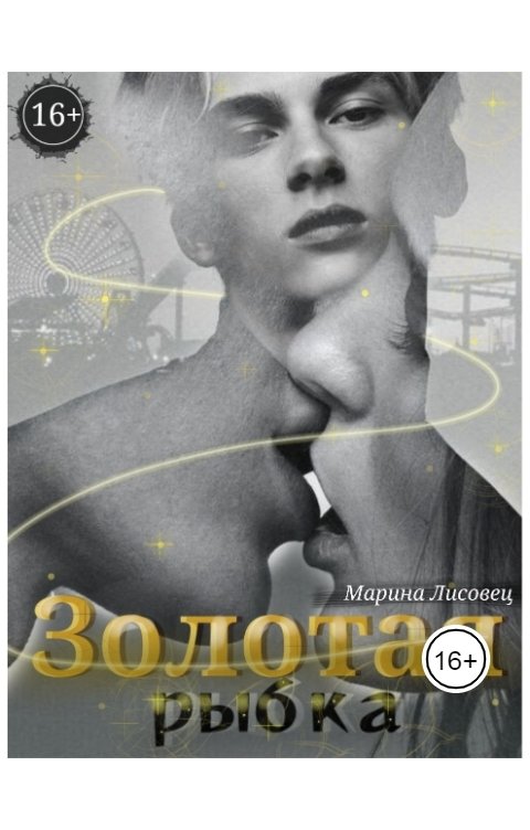 Обложка книги Марина Лисовец Золотая рыбка