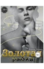 обложка книги Марина Лисовец "Золотая рыбка"