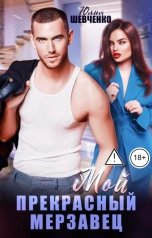 обложка книги Юлия Шевченко "Мой прекрасный мерзавец"
