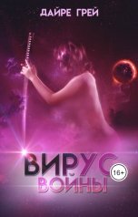 обложка книги Дайре Грей "Вирус войны"