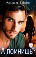 обложка книги Наталья Чеботок "А помнишь?"