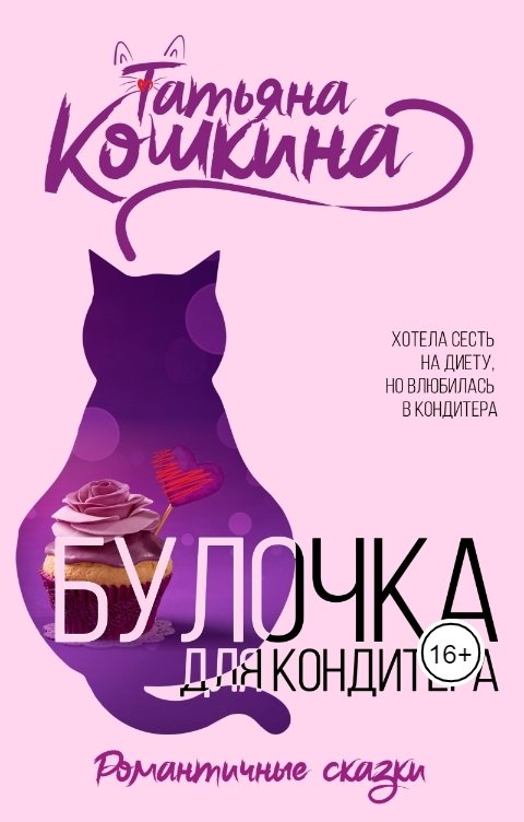 Обложка книги Татьяна Кошкина Булочка для кондитера