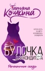 обложка книги Татьяна Кошкина "Булочка для кондитера"