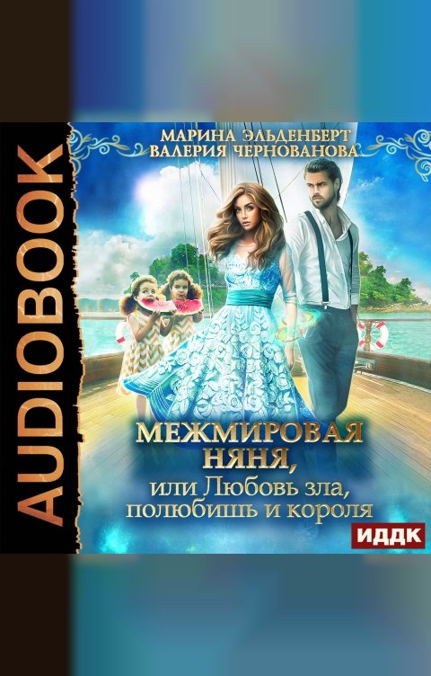 Обложка книги ИДДК МежМировая Няня, или Любовь зла, полюбишь и короля