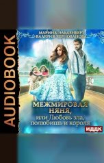 обложка книги Чернованова Валерия, Эльденберт Марина "МежМировая Няня, или Любовь зла, полюбишь и короля"