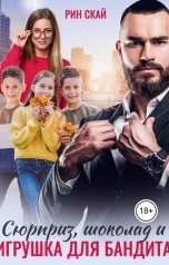 обложка книги Рин Скай "Сюрприз, Шоколад и Игрушка для бандита"