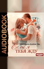 обложка книги Светлана Казакова "Если я тебя жду"