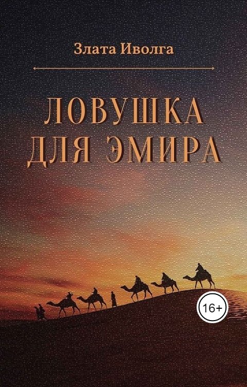 Обложка книги Злата Иволга Ловушка для эмира