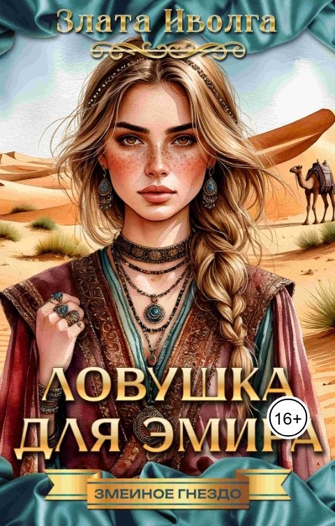 Обложка книги Злата Иволга Ловушка для эмира