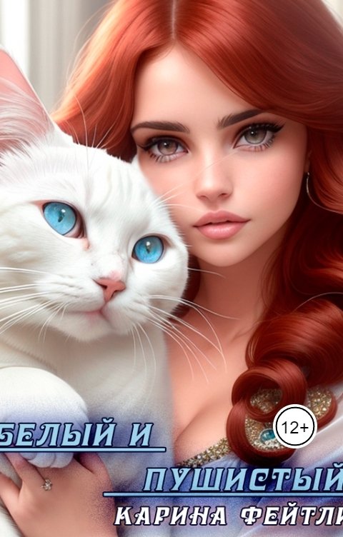 Обложка книги Карина Фейтли Белый и пушистый